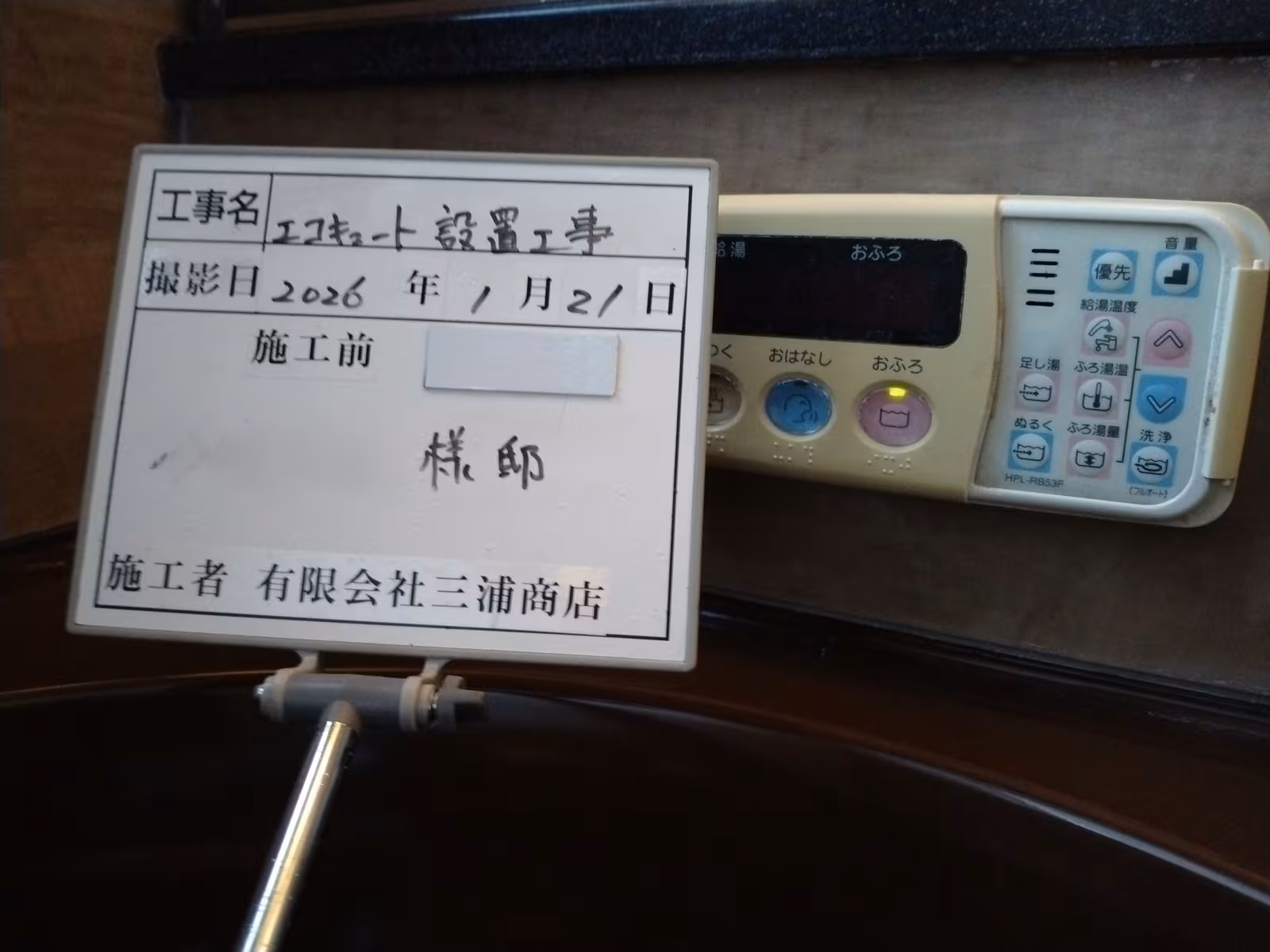 施工前の浴室リモコン表示