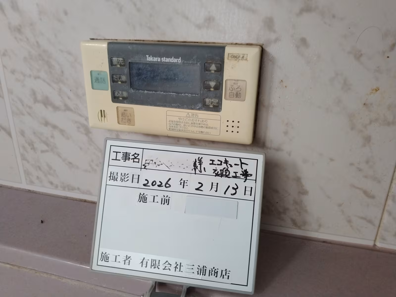 表示が確認できない浴室リモコン