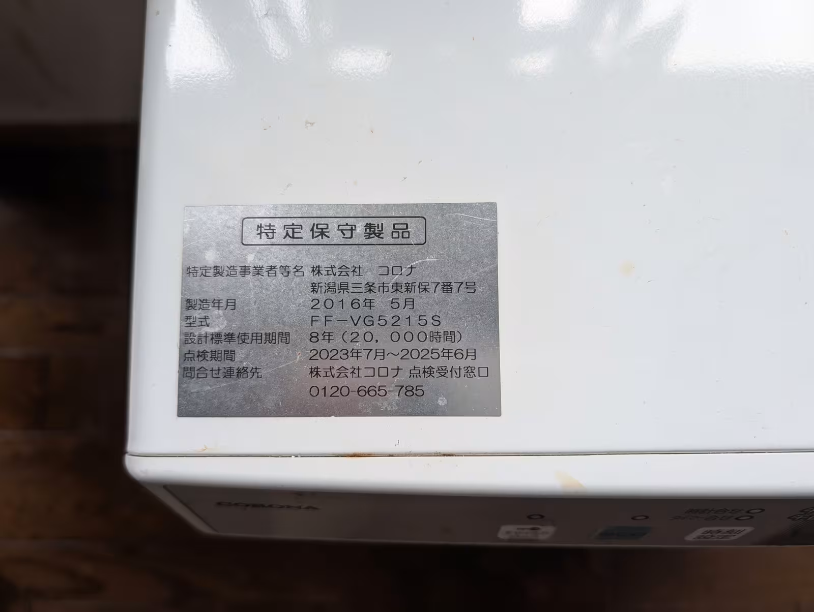 コロナ FF-VG5215S 型式ラベル