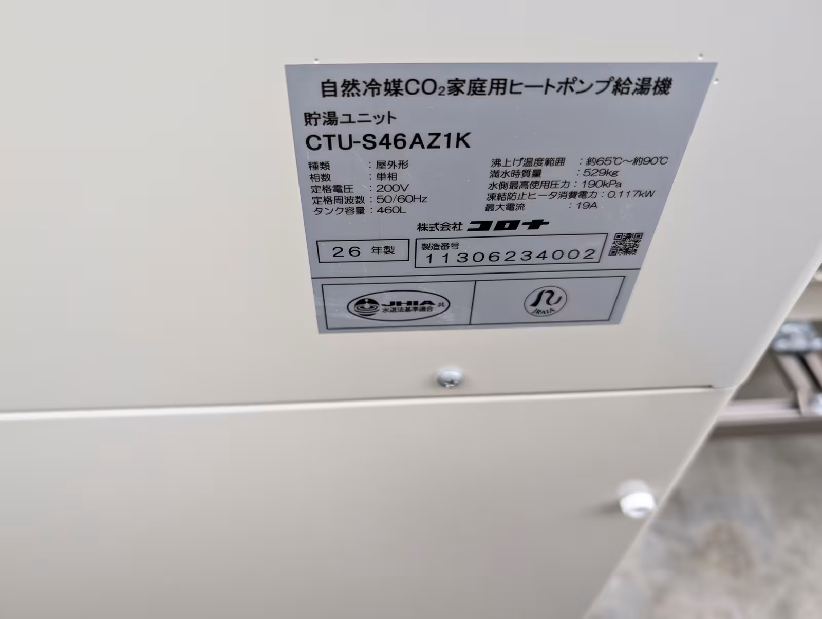 設置したエコキュートの型番ラベル