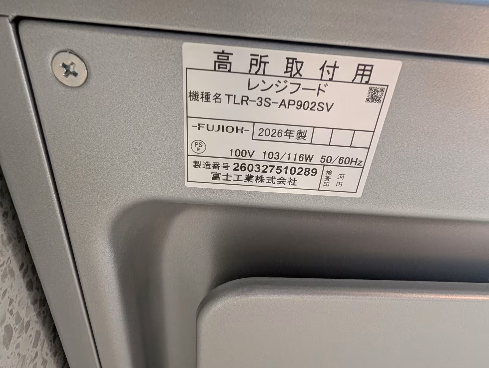 交換後のレンジフードの品番ラベル