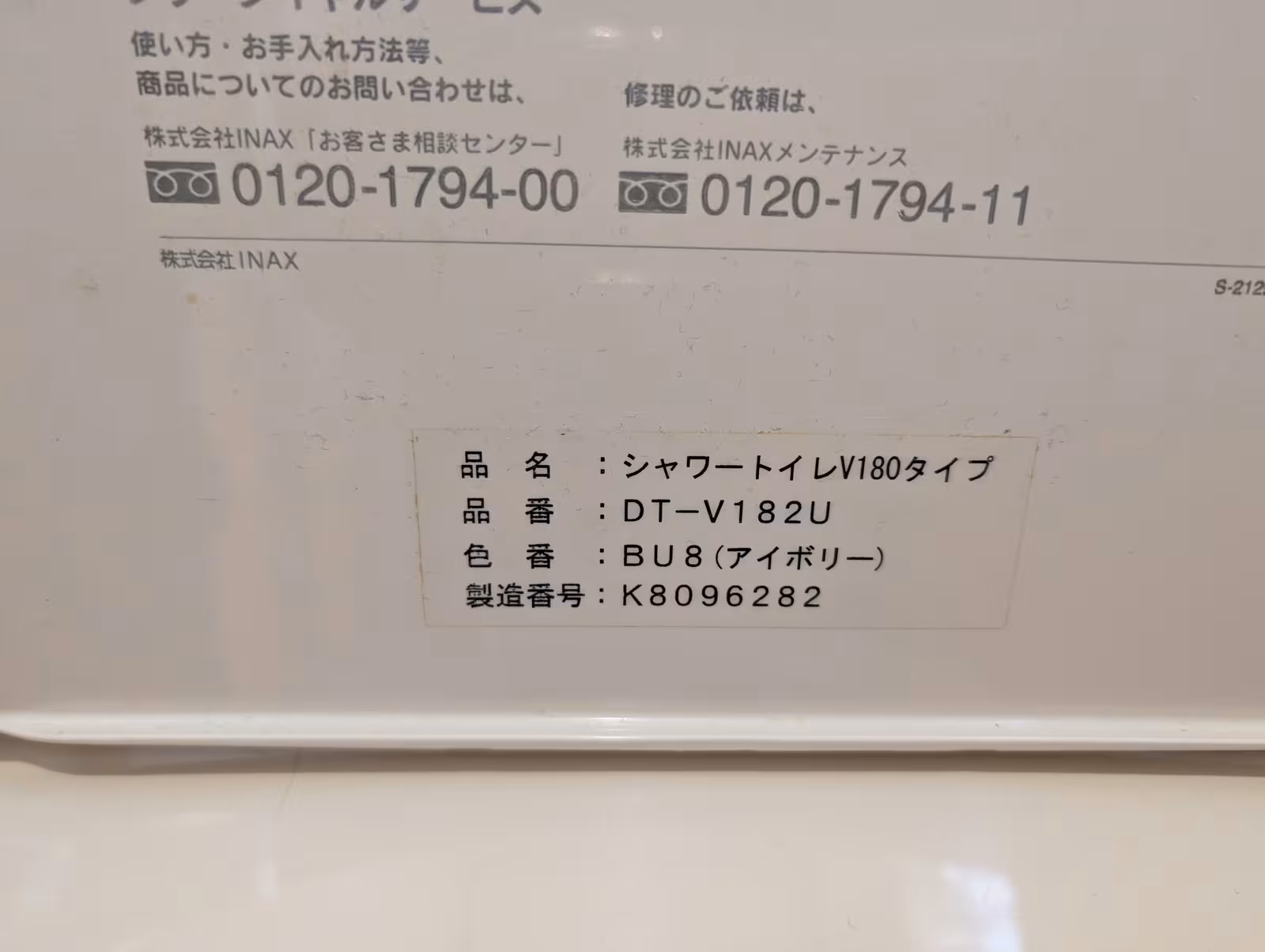 交換前の温水洗浄便座の品番ラベル