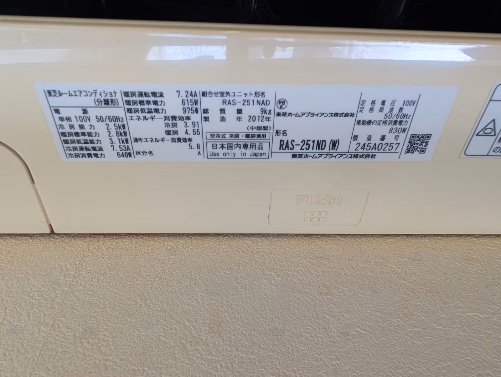 交換前のエアコンの型番プレート