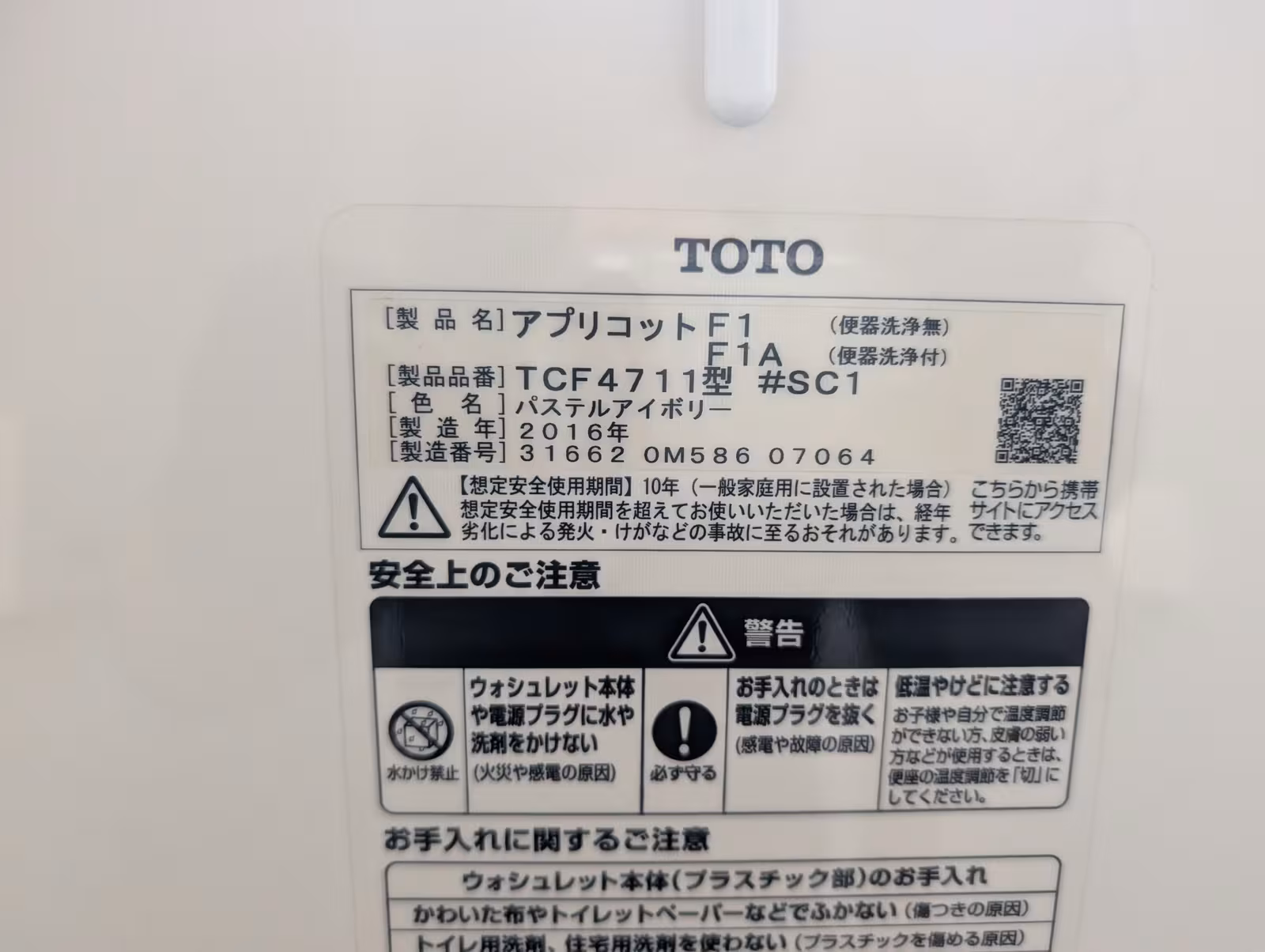 交換前のTOTO製温水洗浄便座の品番表示