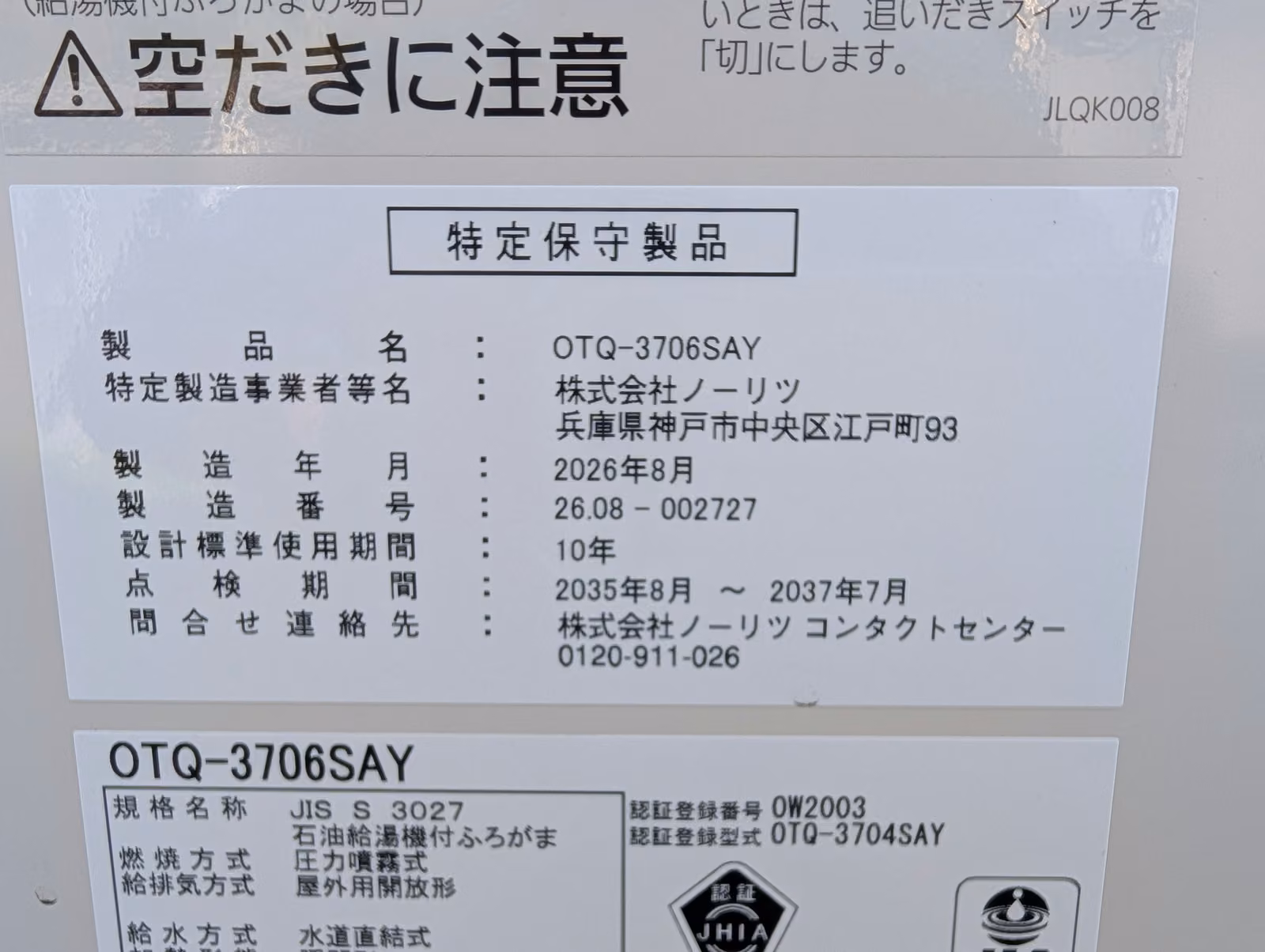 ノーリツ OTQ-3706SAYの品番表示